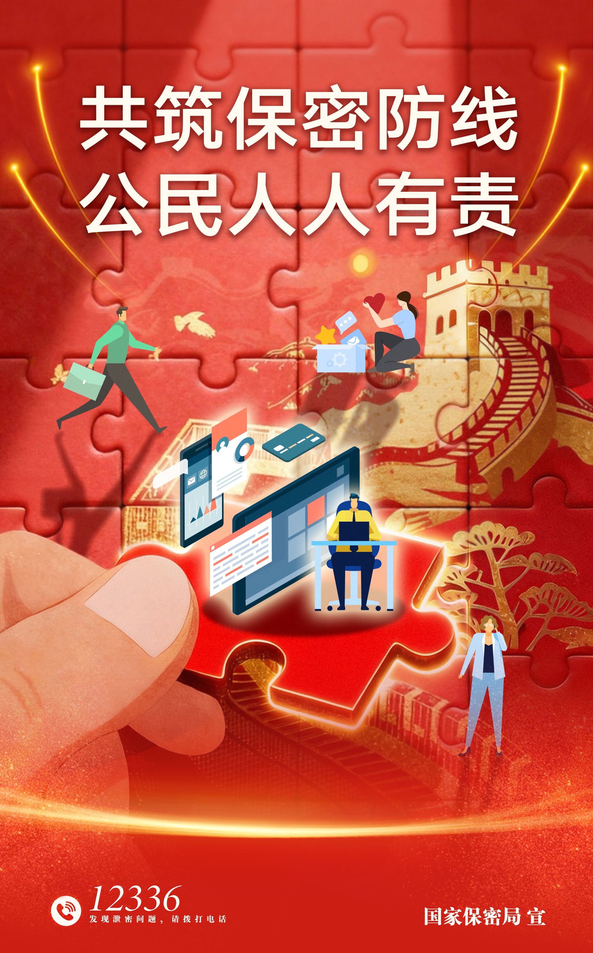 共筑保密防线 公民人人有责